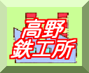 高野 鉄工所