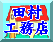 田村 工務店